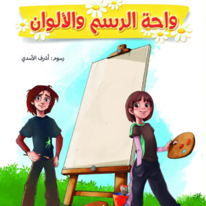 واحة الرسم والألوان